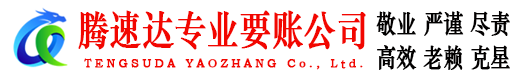 蓬莱腾速达要债公司
